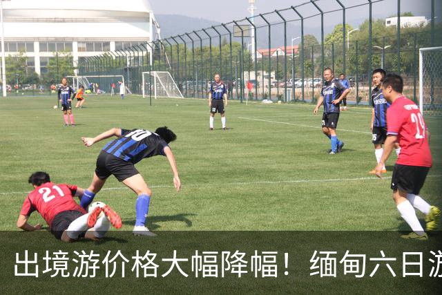 出境游价格大幅降幅！缅甸六日游只需2600元，退休人群积极出游