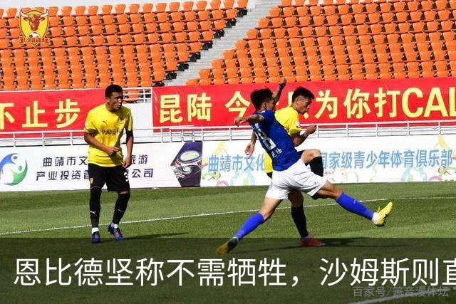 恩比德坚称不需牺牲，沙姆斯则直言必须妥协