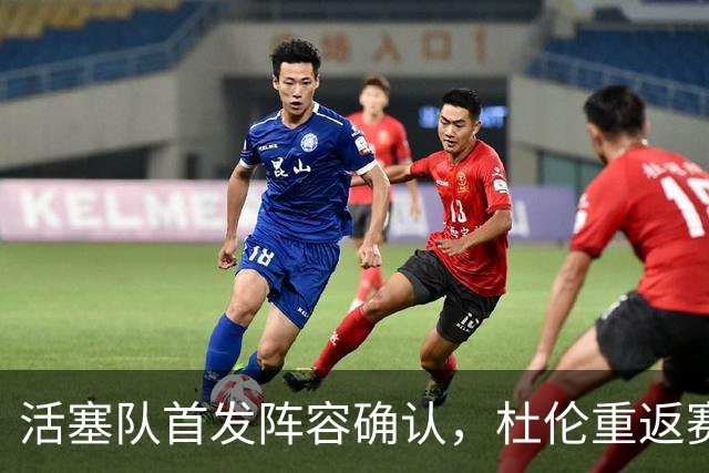 活塞队首发阵容确认，杜伦重返赛场