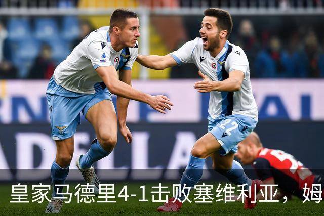 皇家马德里4-1击败塞维利亚，姆巴佩双响助球队完胜